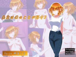 先生は俺のことが好き3(SometimesBadTool) [d_237045]