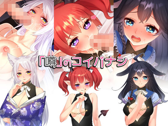 「噂」のコイバナシ(みるくせーき) [d_237051]