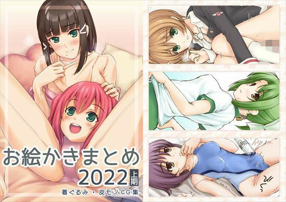 お絵かきまとめ2022［上期］(SKA) [d_237059]