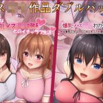 メス〇キ作品ダブルパック(やわらか御菓子屋) [d_237065]