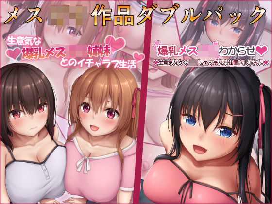 メス〇キ作品ダブルパック(やわらか御菓子屋) [d_237065]