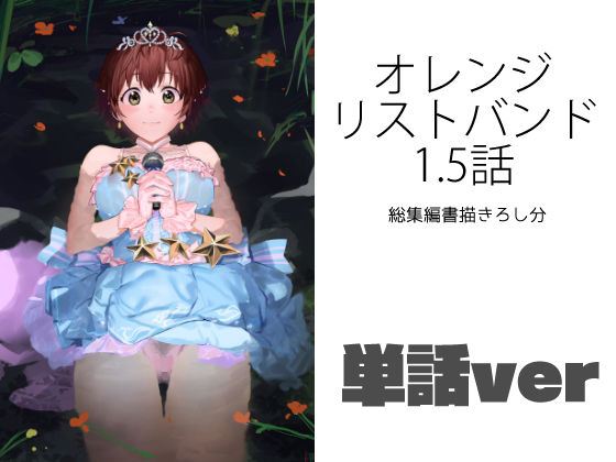 オレンジリストバンド1.5話（単話）(カムリズム) [d_237068]