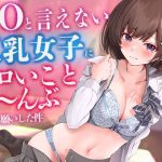 【2時間超え】NOと言えない気弱な巨乳女子にエロいことぜ〜んぶお願いしてみた件【濃厚ストーリー】(ばななさうんど) [d_237079]