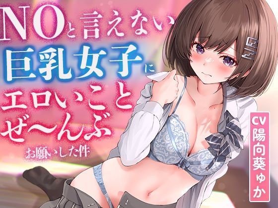 【2時間超え】NOと言えない気弱な巨乳女子にエロいことぜ〜んぶお願いしてみた件【濃厚ストーリー】(ばななさうんど) [d_237079]