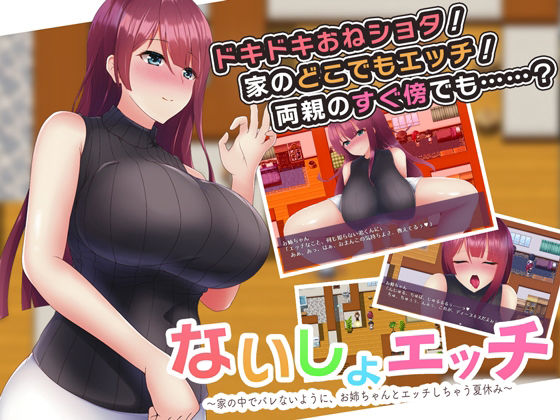 ないしょエッチ 〜家の中でバレないように、お姉ちゃんとエッチしちゃう夏休み〜(ryoheyLab.) [d_237081]