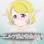 エルフ娘と寄生触手(Monkeys Head) [d_237083]
