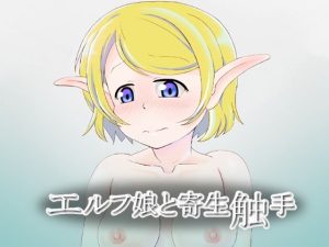 エルフ娘と寄生触手(Monkeys Head) [d_237083]