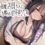 小悪魔店員さんに身も心も奪われる甘々逆NTR(あきいろ紫陽花) [d_237090]