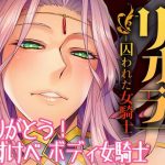 リオラ 囚われた女騎士(朝木blog出張所) [d_237106]