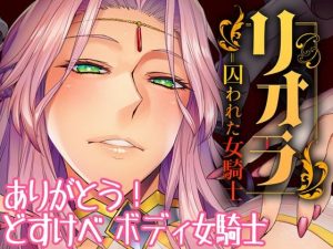リオラ 囚われた女騎士(朝木blog出張所) [d_237106]