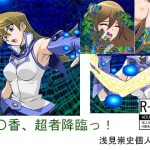 明〇香、超者降臨！！(浅見崇史個人誌会) [d_237109]