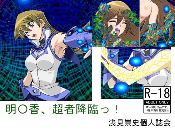 明〇香、超者降臨！！(浅見崇史個人誌会) [d_237109]