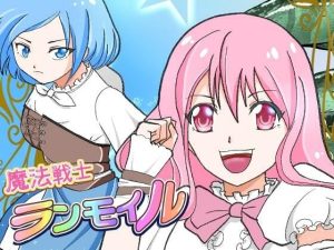 魔法戦士ランモイル(ぞうきんポンコッツ) [d_237140]