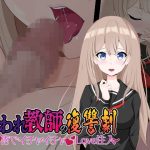 嫌われ教師の復讐劇〜催○術でイチャイチャラブ注入〜(team.傘張侍) [d_237141]