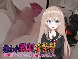 嫌われ教師の復讐劇〜催○術でイチャイチャラブ注入〜(team.傘張侍) [d_237141]