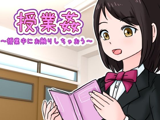 授業姦 〜授業中にお触りしちゃおう〜(Uzura Studio) [d_237147]