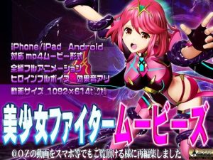 ［スマホ対応］美少女ファイタームービーズ(@OZ（アットオズ）) [d_237152]