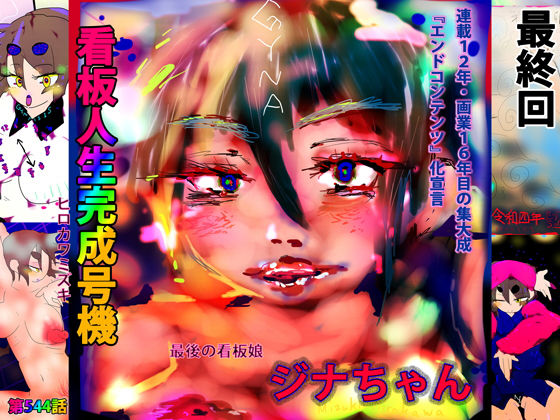 看板人生完成号機=その名はジナちゃん=(スタジオ・ジナシスタ！！) [d_237165]
