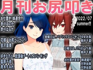 月刊お尻叩き22年7月号(M小説同盟) [d_237177]