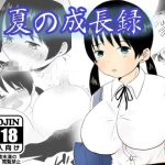 夏の成長録(zitan) [d_237180]