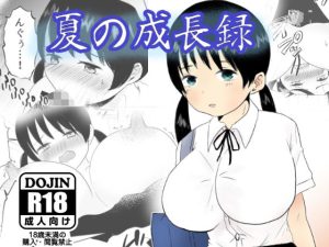 夏の成長録(zitan) [d_237180]