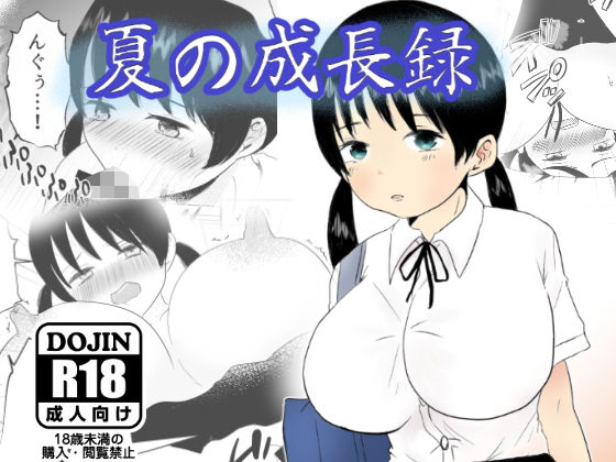 夏の成長録(zitan) [d_237180]