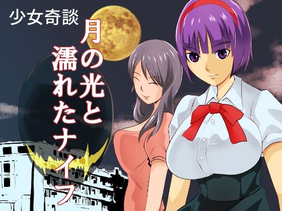 月の光と濡れたナイフ(ちくわ会) [d_237181]