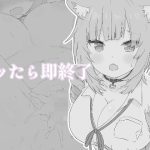 イッたら即終了(餅町) [d_237182]