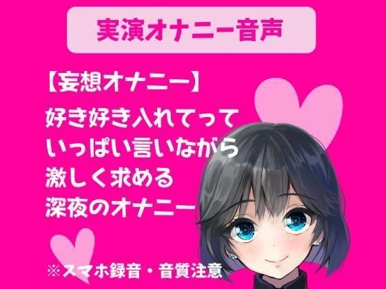 【実演オナニ】妄想オナニー 好き好き入れてっていっぱい言いながら激しく求める深夜のオナニー(どきどきぼいす) [d_237183]