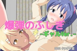 爆弾のふしぎ 〜ギャルVer.〜(クロタマ堂) [d_237186]