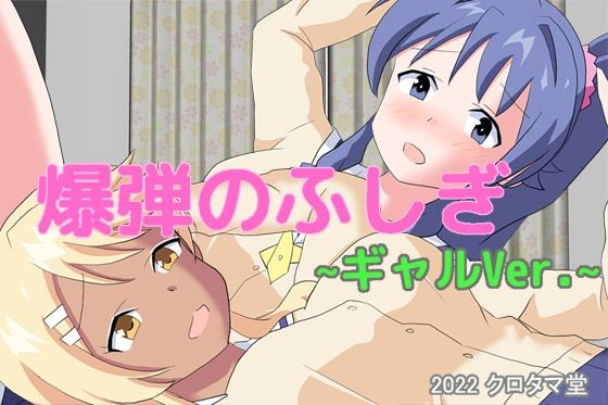 爆弾のふしぎ 〜ギャルVer.〜(クロタマ堂) [d_237186]