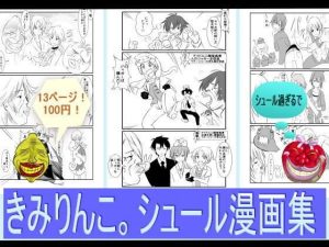 きみりんこ。シュール漫画集(きみりんこ。) [d_237188]