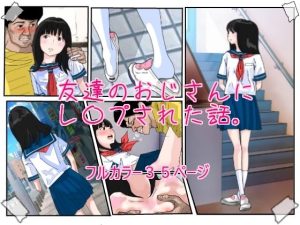 友達のおじさんにレ●プされた話。(サークルこたつぶとん) [d_237191]