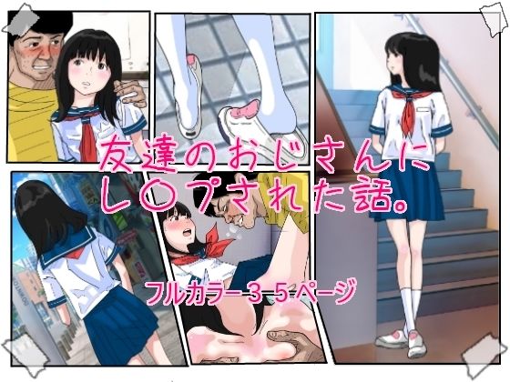 友達のおじさんにレ●プされた話。(サークルこたつぶとん) [d_237191]