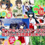 伝シリーズ3作品まとめパック(サークル☆フェアリーフラワー) [d_237194]