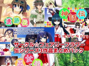 伝シリーズ3作品まとめパック(サークル☆フェアリーフラワー) [d_237194]