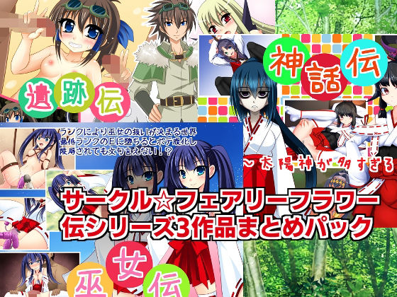 伝シリーズ3作品まとめパック(サークル☆フェアリーフラワー) [d_237194]