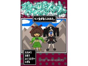 プクーでパーンなストーリー第10話(ふくらみんと) [d_237200]