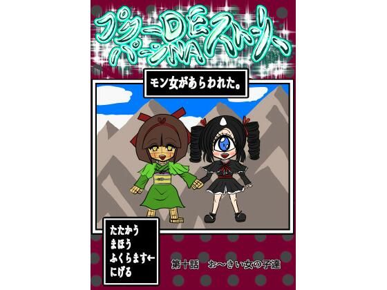 プクーでパーンなストーリー第10話(ふくらみんと) [d_237200]