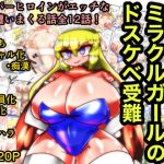 スーパーヒロインミラクルガールのドスケベ受難(kotarodayo1126) [d_237203]
