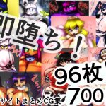 即堕ち！よろずドスケベCG集！(kotarodayo1126) [d_237204]