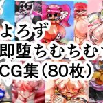 よろず即堕ちむちむちエロCG集80枚セット！！！！！(kotarodayo1126) [d_237206]