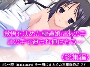 覚悟を決めた極道娘にあの手この手で迫られ俺はもう… ＜総集編＞(悶々堂) [d_237214]