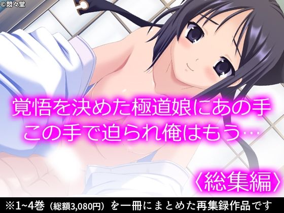 覚悟を決めた極道娘にあの手この手で迫られ俺はもう… ＜総集編＞(悶々堂) [d_237214]