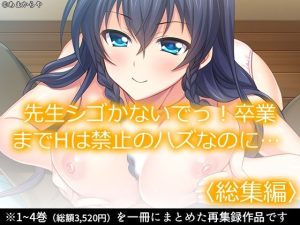 先生シゴかないでっ！卒業までHは禁止のハズなのに… ＜総集編＞(あまからや) [d_237215]