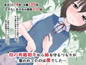 母の再婚相手から姉を守るつもりが狙われてたのは僕でした…(同人指名) [d_237216]