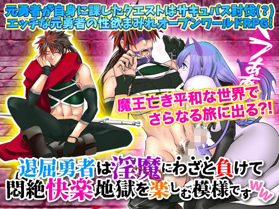 退屈勇者は淫魔にわざと負けて悶絶快楽地獄を楽しむ模様ですWW(まともゾンビ) [d_237242]