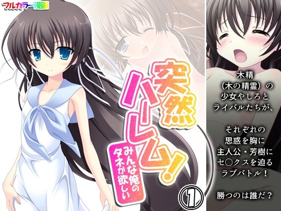 突然ハーレム！みんな俺のタネが欲しい 1巻(アロマコミック) [d_237247]