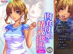 肉食母娘に精液搾取される家庭教師生活-2nd- 2巻(悶々堂) [d_237249]