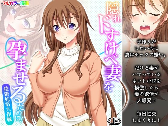 隠れドすけべ妻を孕ませるために！狡猾妊活大作戦 上(アロマコミック) [d_237250]